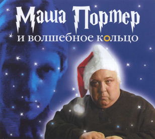 Кинопоказ фильма Бориса Гиттенберга «Маша Портер и волшебное кольцо»