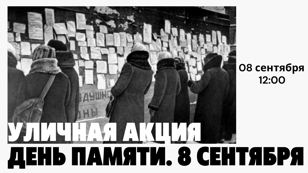 Уличная акция "День памяти. 8 сентября" 