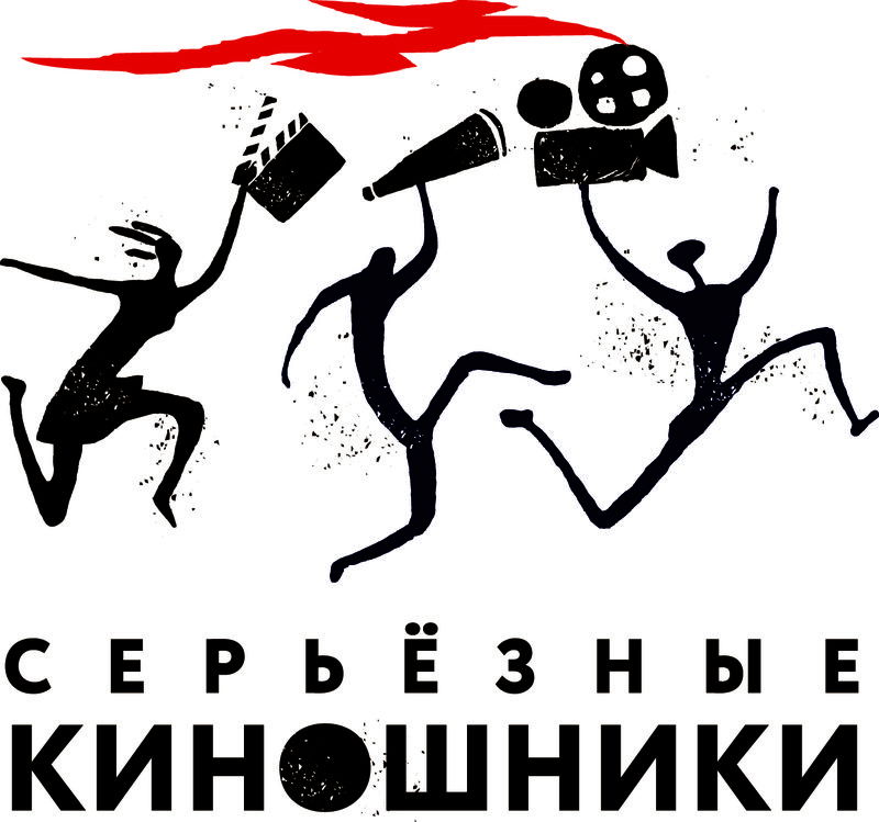 Серьёзные киношники