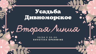 "Вторая линия" от "Усадьбы Дивноморское". Знакомимся с новинками. 