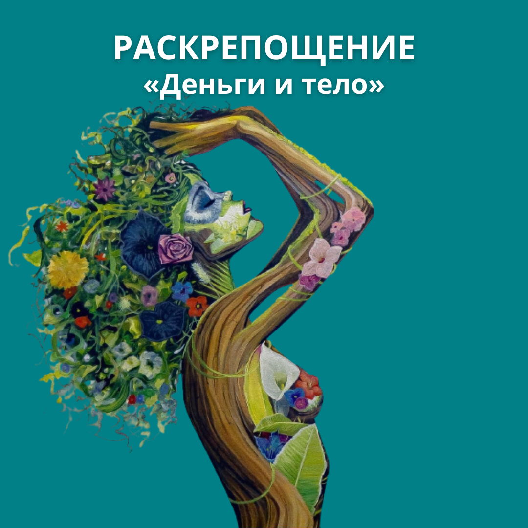 Встреча «Деньги и тело»