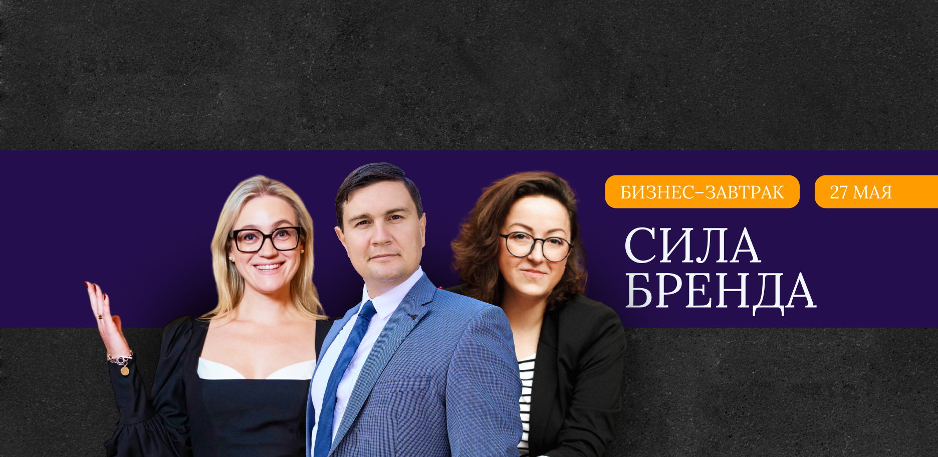Бизнес-завтрак "Сила бренда"