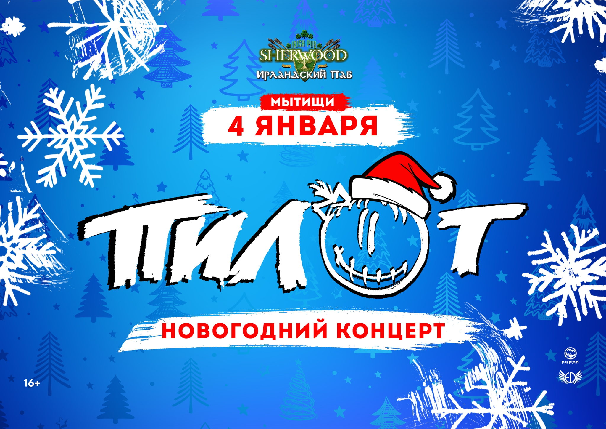 26 ПИЛОТ, SHERWOOD PUB, МЫТИЩИ