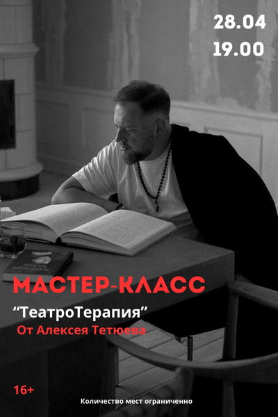 Мастер-класс "ТеатроТерапия" от Алексея Тетюева