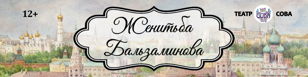Cпектакль "Женитьба Бальзаминова" (ПРЕМЬЕРА!)