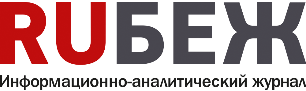 Журнал «RUБЕЖ»
