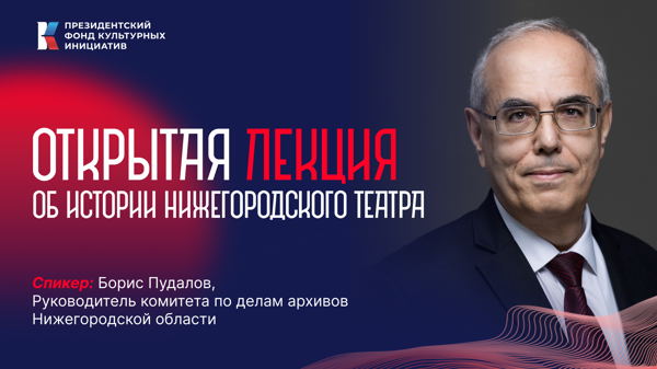 «Большая Театральная»: Открытая лекция о нижегородском театре