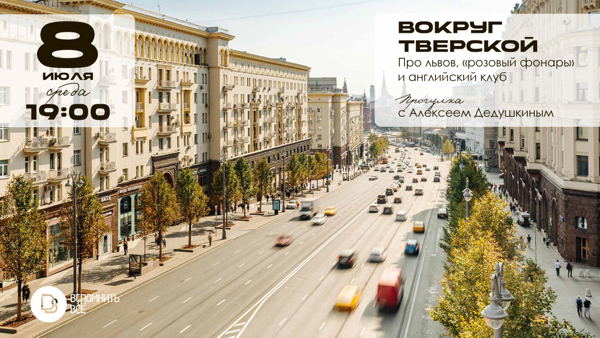 Вокруг Тверской: про львов, «Розовый фонарь» и английский клуб