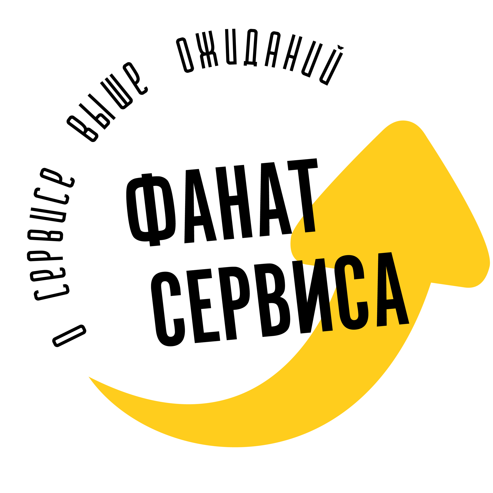 Фанат Сервиса - телеграм-канал про клиентоориентированность и осознанность в бизнесе.