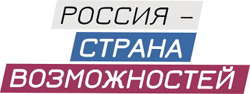 АНО "РОССИЯ - СТРАНА ВОЗМОЖНОСТЕЙ"