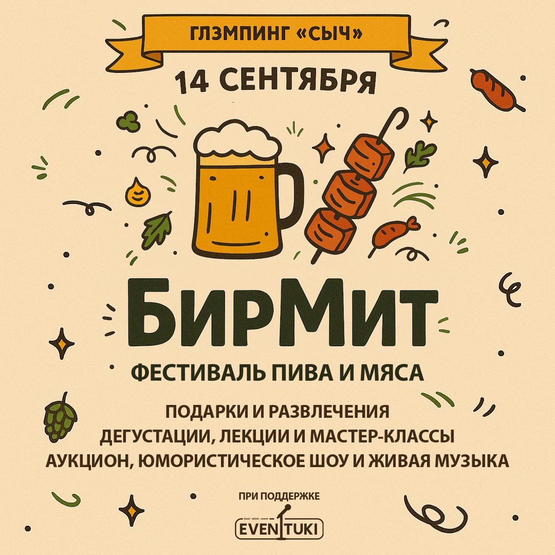 БирМит фестиваль пива и мяса