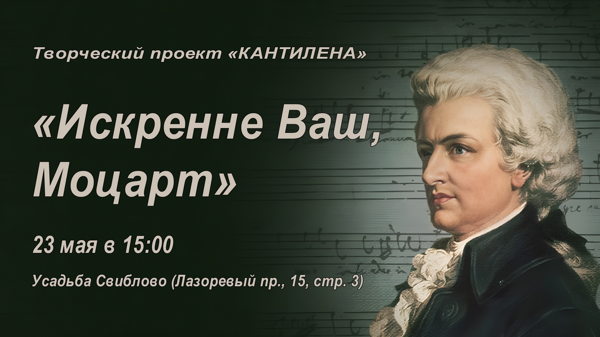 «Искренне Ваш, Моцарт»