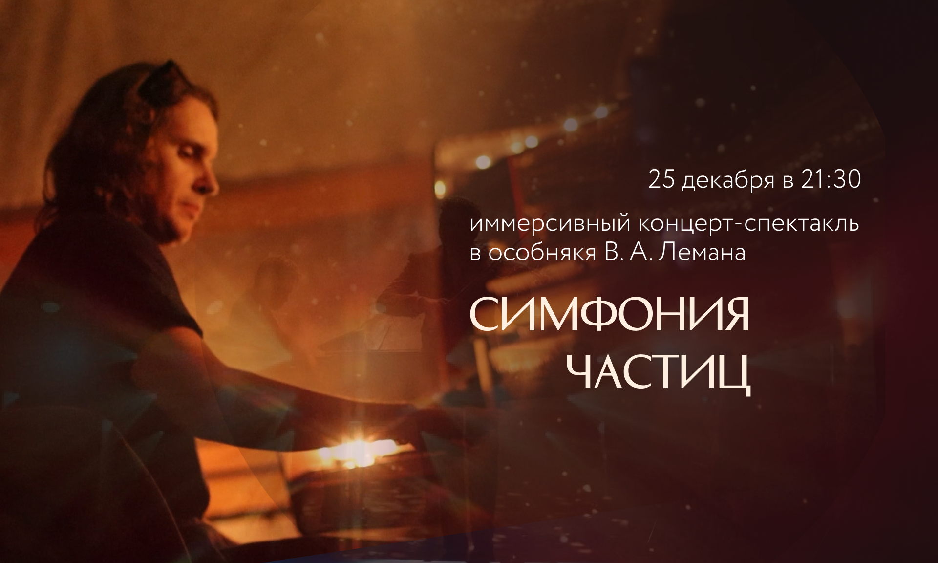 Иммерсивный концерт «СИМФОНИЯ ЧАСТИЦ». Рояль, электро-скрипка, экстатик в особняке в центре Москвы