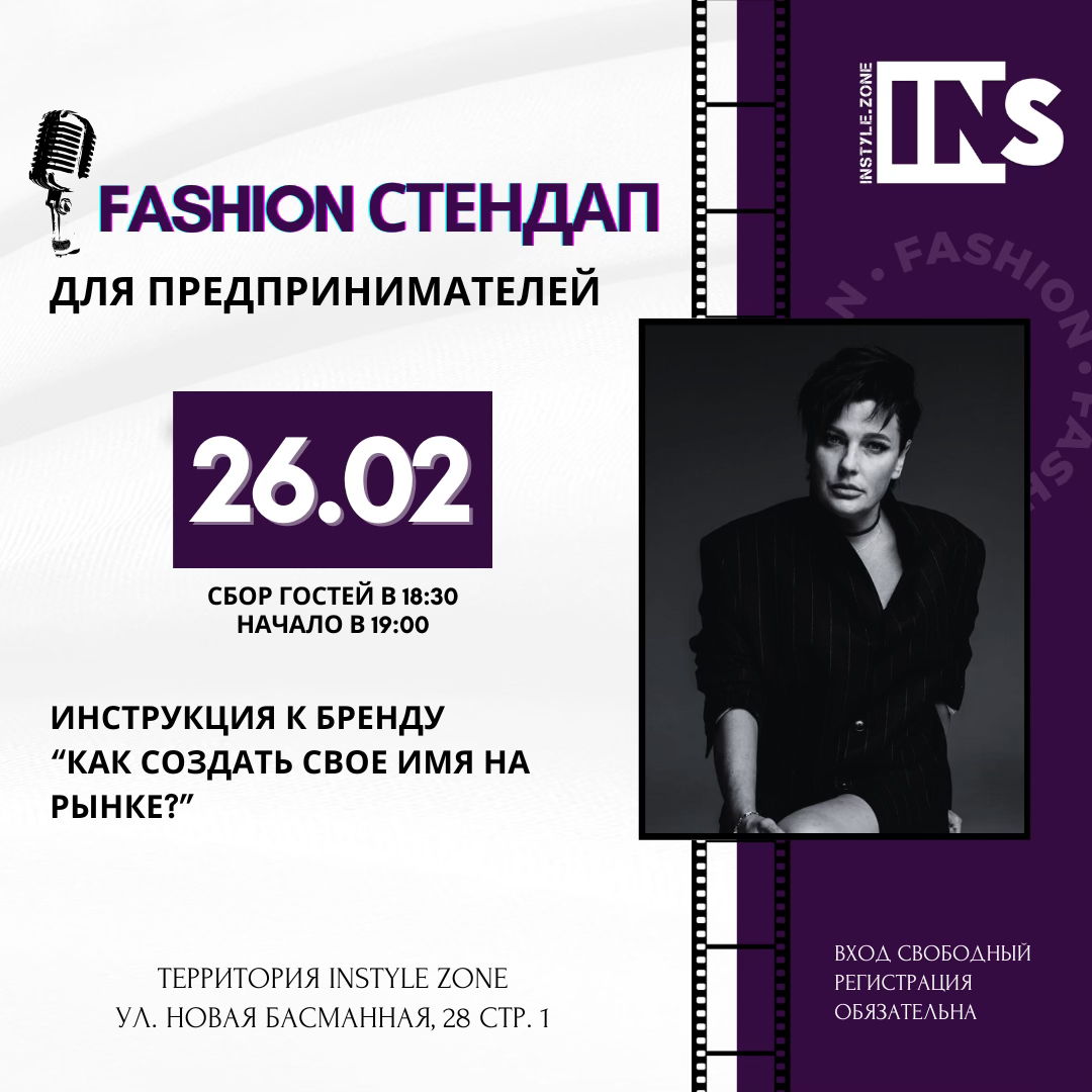 Стендап-лекция: «Инструкция к Fashion бренду»