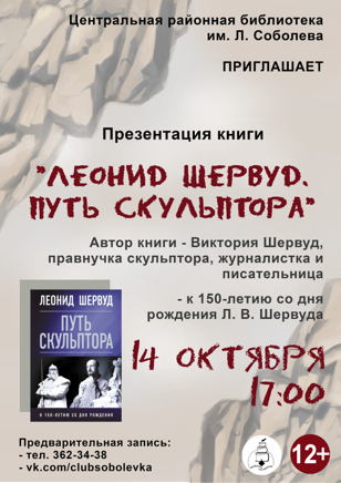  «Леонид Шервуд. Путь скульптора»
