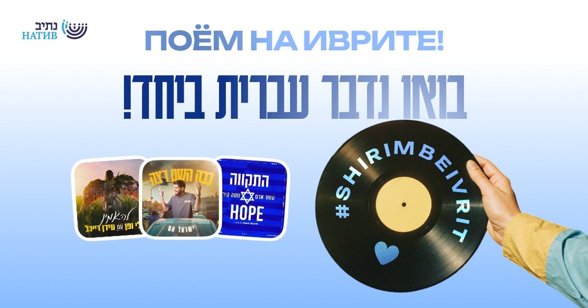 РАЗГОВОРНЫЙ ОФЛАЙН-КЛУБ «ПОЁМ НА ИВРИТЕ» / В 17:00