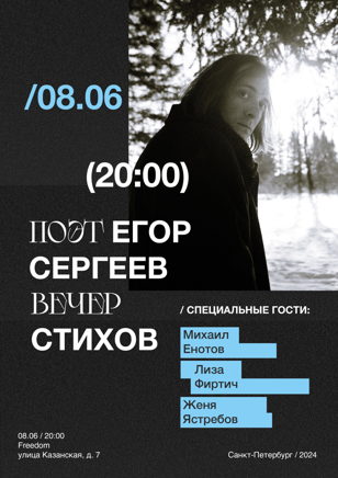 ЕГОР СЕРГЕЕВ / ПЕТЕРБУРГ / 08.06