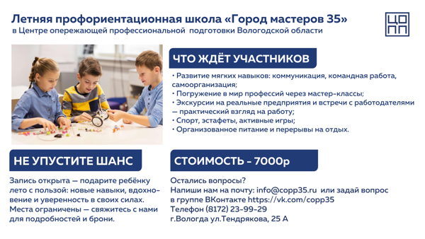 Профориентационная летняя школа «Город мастеров 35»