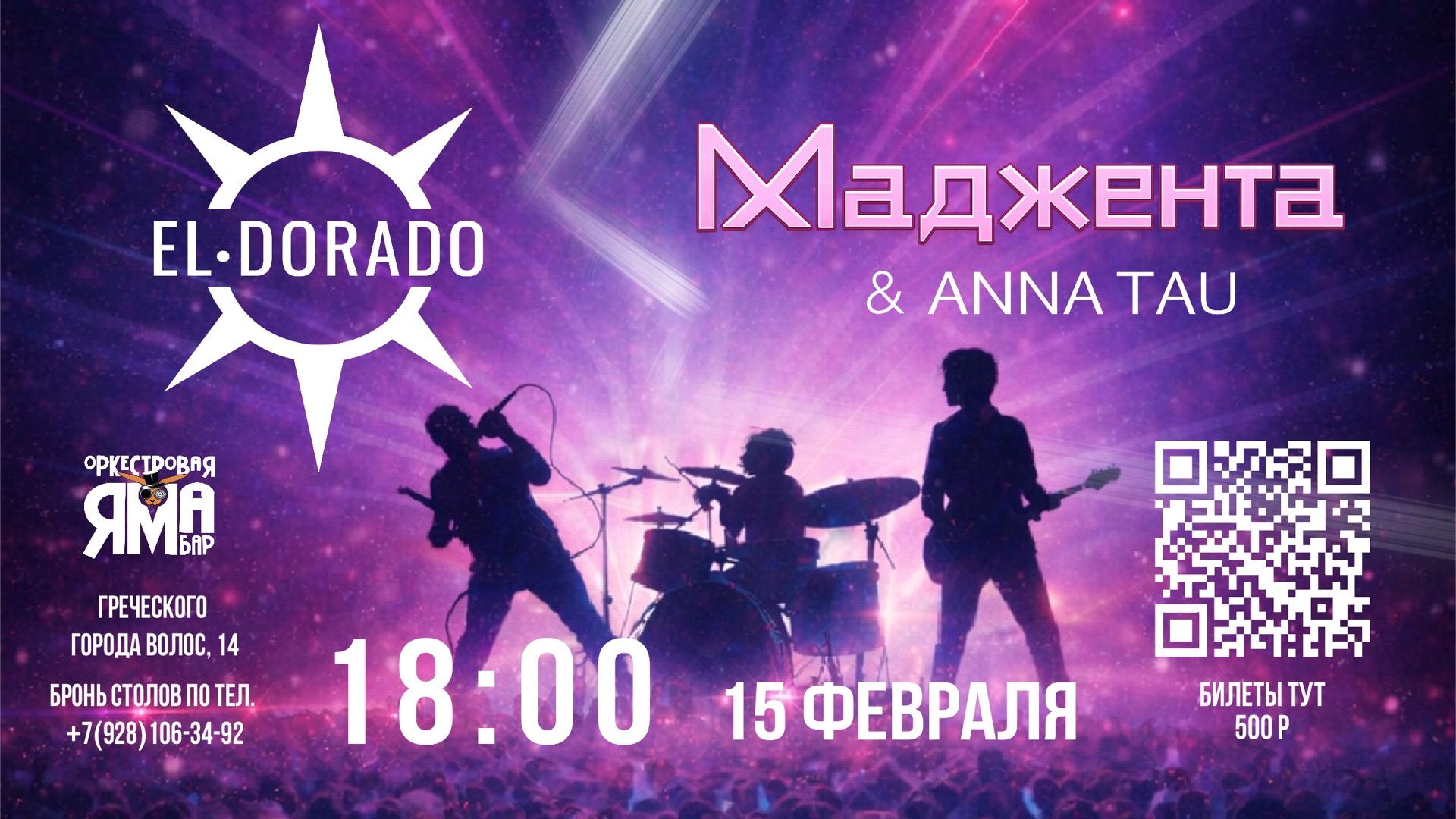 Концерт в Оркестровой Яме Группа Маджента & ANNA TAU, группа El-DORADO