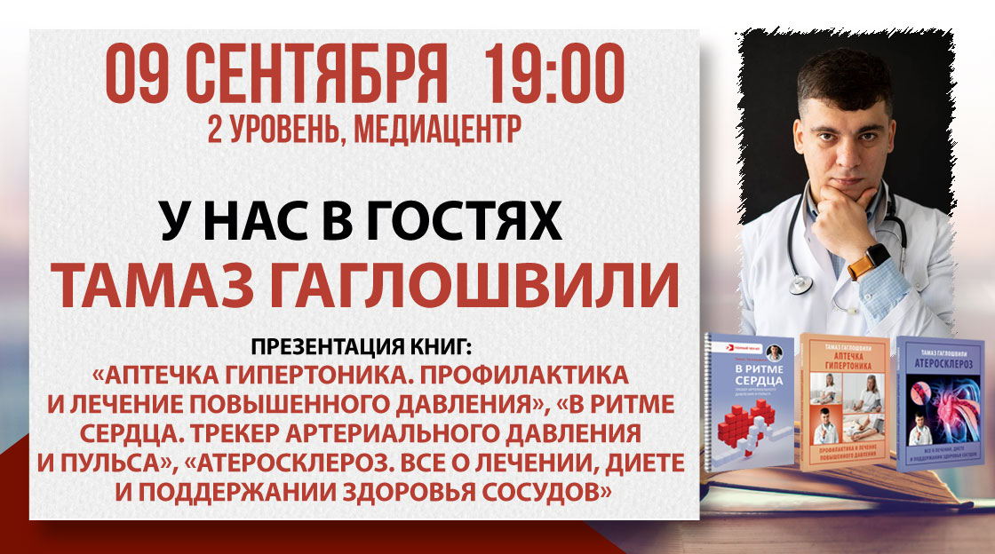 Встреча с доктором Тамазом Гаглошвили: презентация новых книг