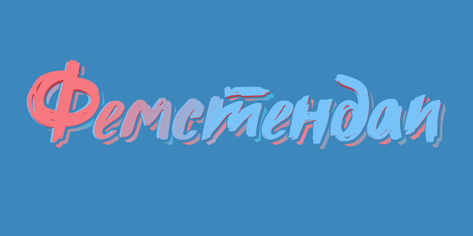 Фемстендап