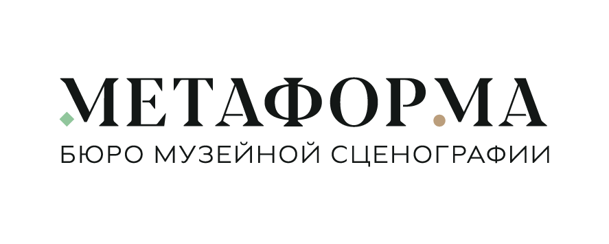 Бюро музейной сценографии «Метаформа»