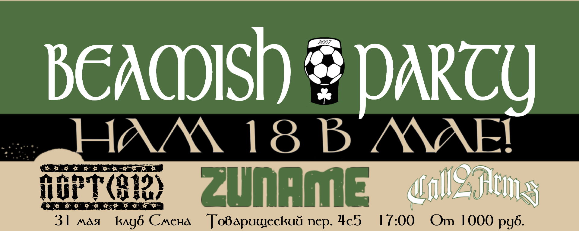 Beamish Party Нам 18 в мае