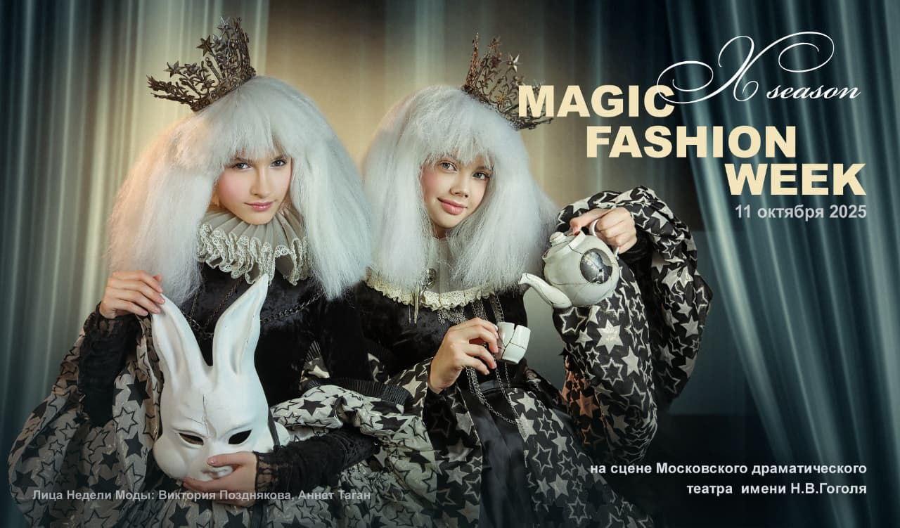 Неделя моды MagicFashionWeek