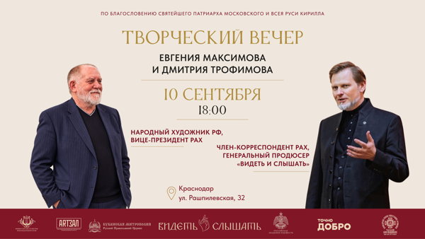 Творческий вечер с Евгением Максимовым и Дмитрием Трофимовым