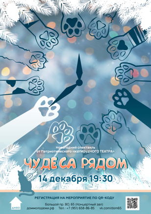 Новогодний спектакль «Чудеса рядом»