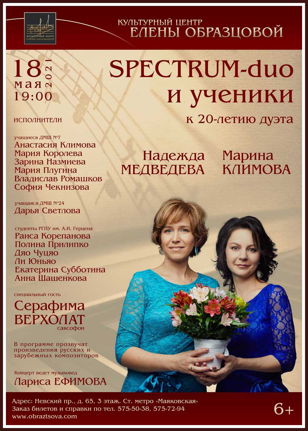 Концерт  «Spectrum-duo и ученики»