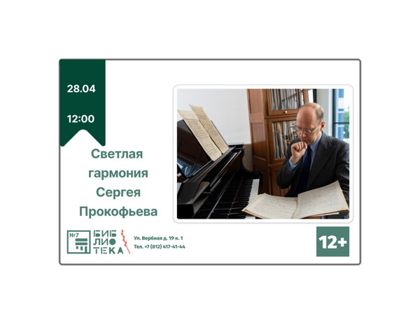Светлая гармония Сергея Прокофьева (12+)