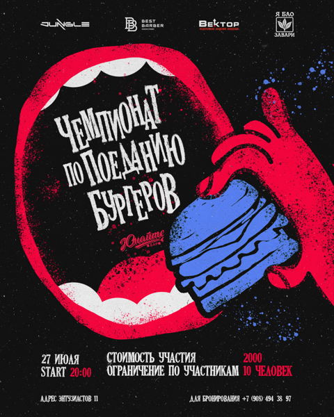 Чемпионат по поеданию бургеров