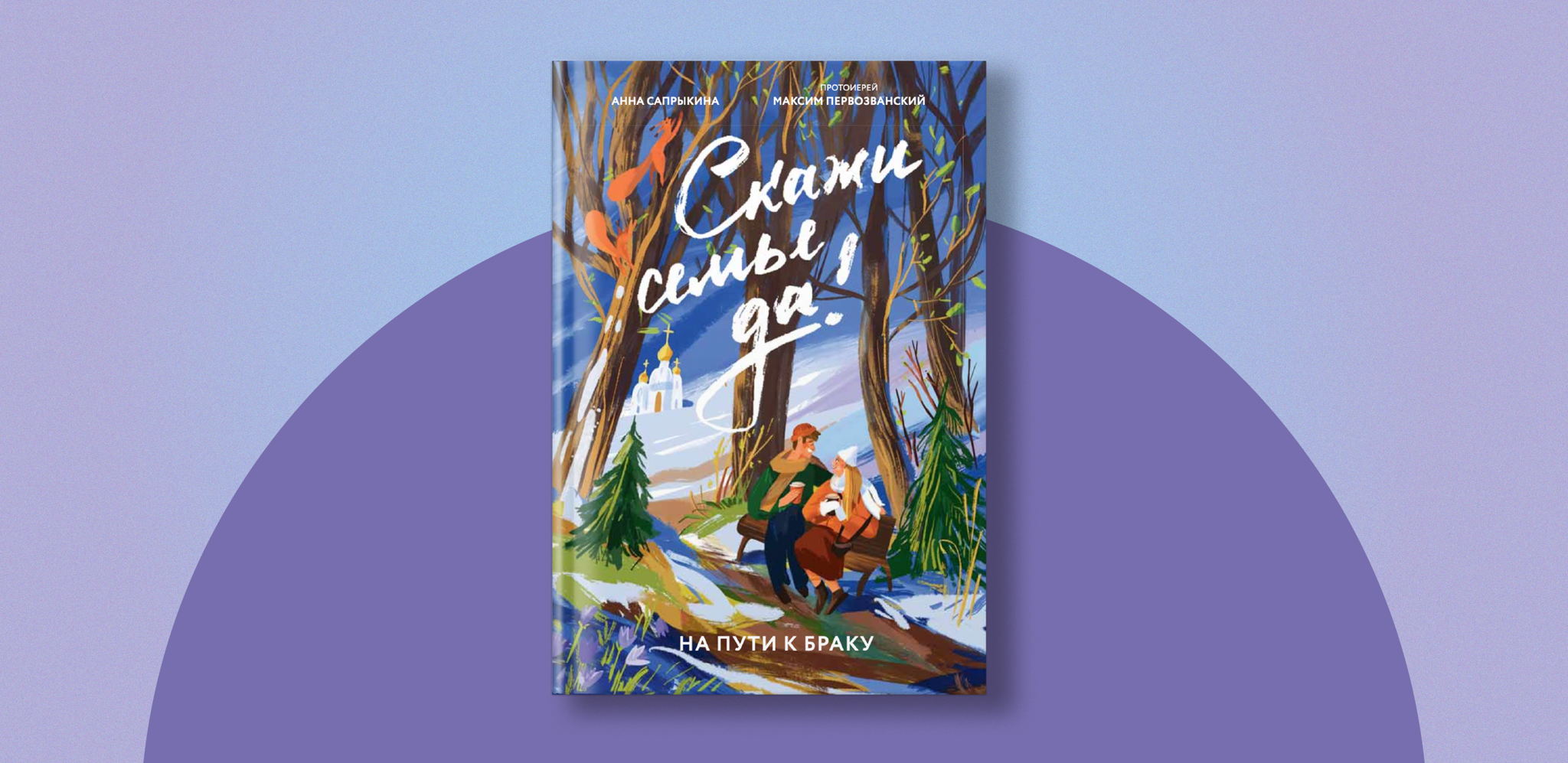 «Скажи семье ДА! На пути к браку»