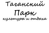Таганский Парк Культуры и Отдыха