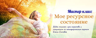 Арт-терапия: Мое ресурсное состояние