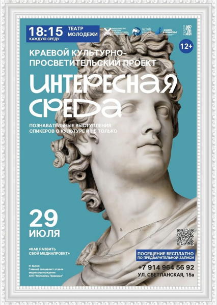 Культурно-просветительский проект «Интересная среда». «Как развить свой медиапроект»