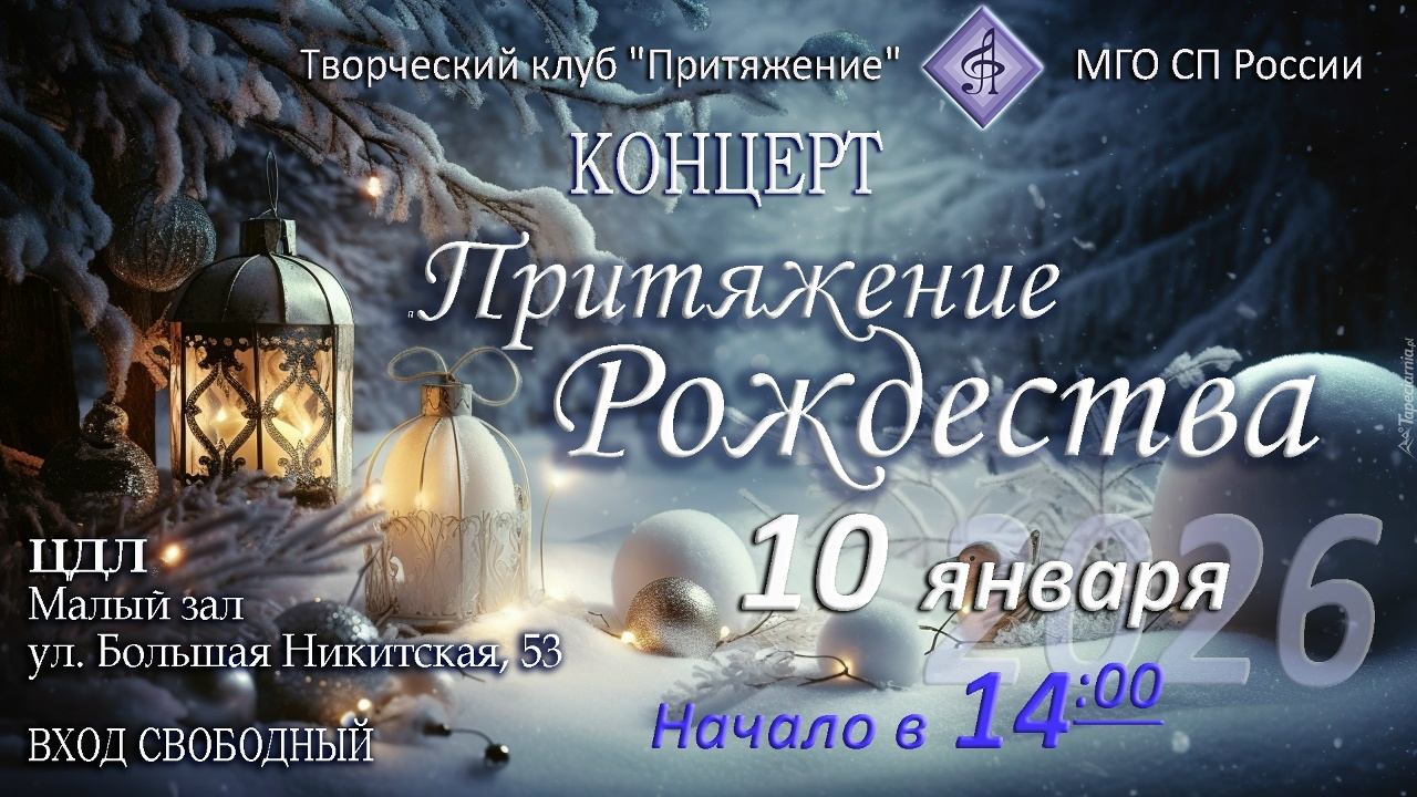 ПРИТЯЖЕНИЕ РОЖДЕСТВА