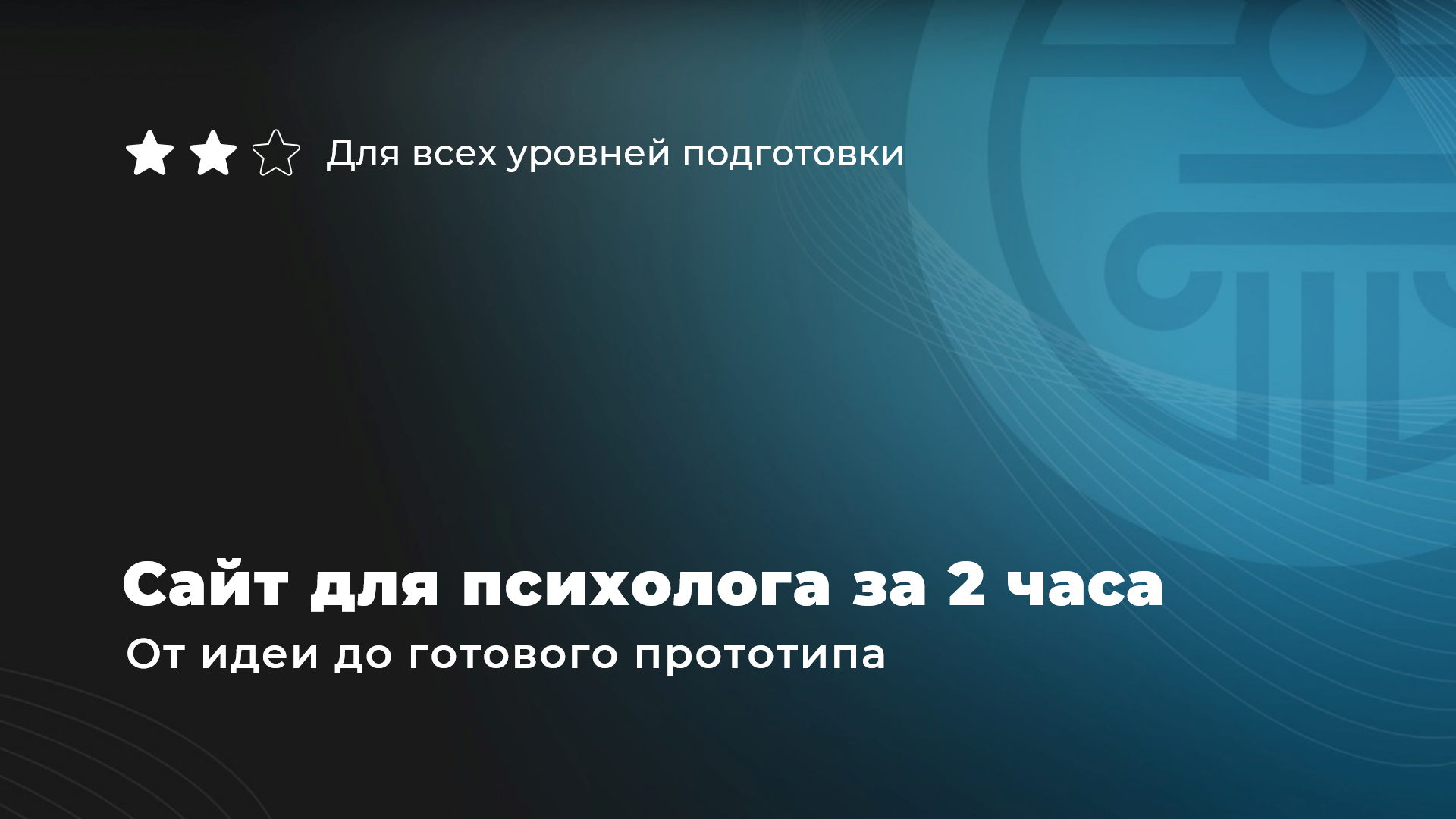 Мастер-класс «Сайт для психолога за 2 часа: от идеи до готового прототипа»