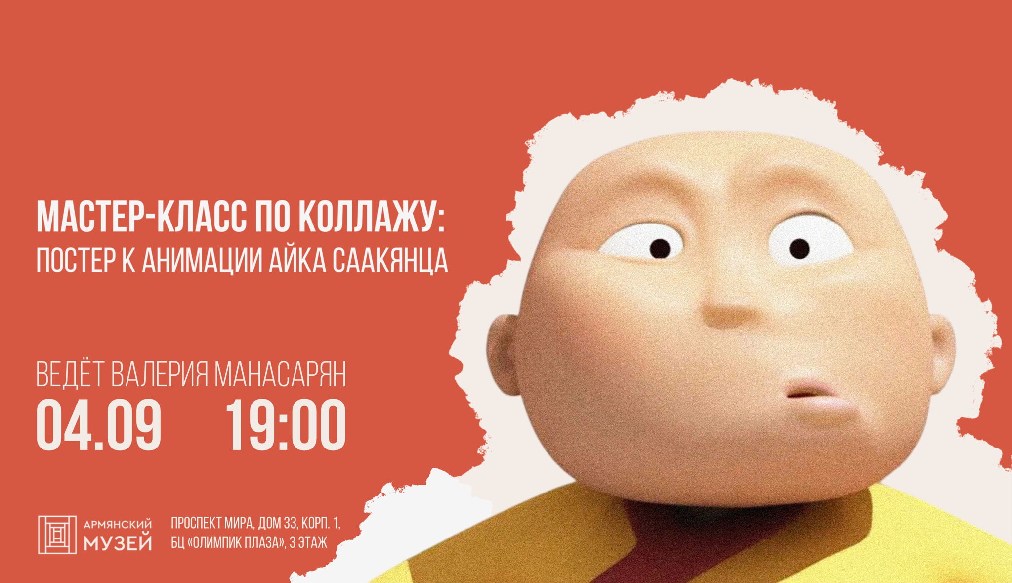 Мастер-класс по коллажу: постер к анимации Айка Саакянца