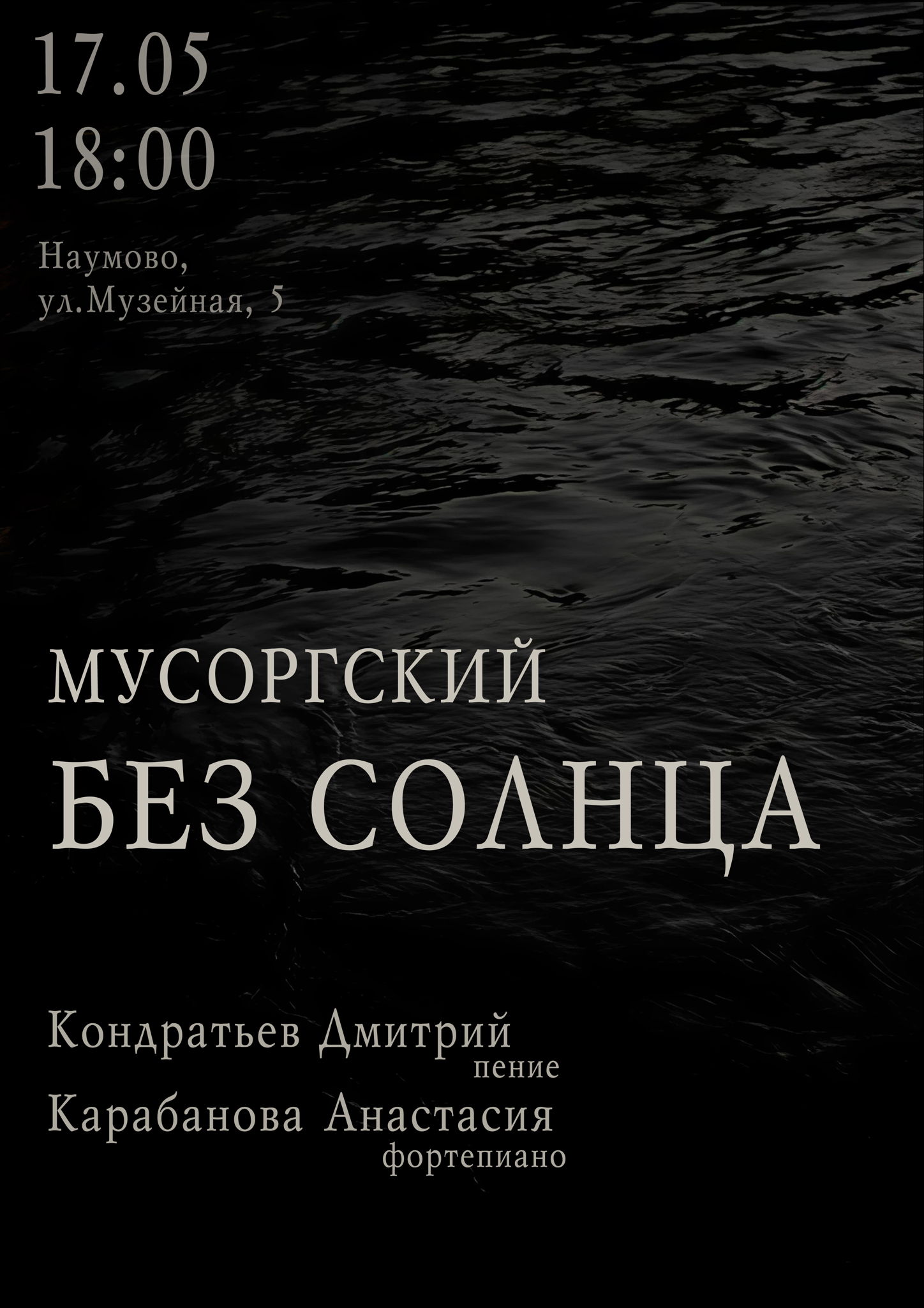 Второй концерт цикла "Весь Мусоргский". Программа "БЕЗ СОЛНЦА"