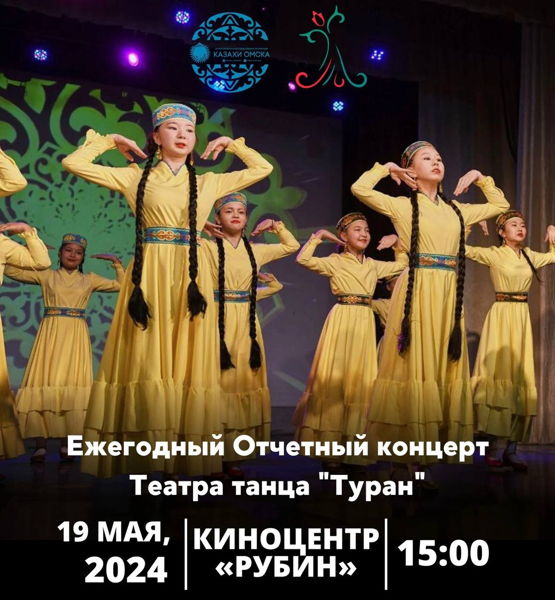 Отчетный концерт театра танца "Туран"