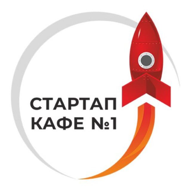 Акселератор СТАРТАП КАФЕ #1