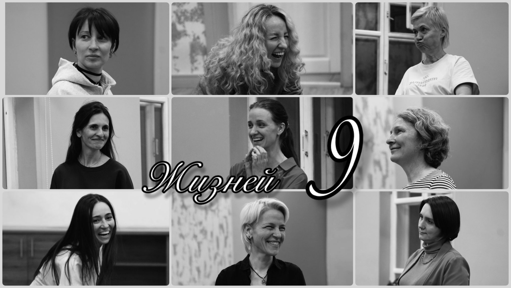 "Девять жизней"