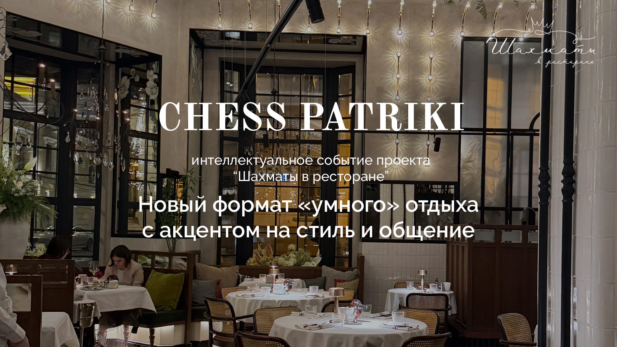 CHESS PATRIKI Обучение игре в шахматы во французском ресторане GRACE BISTRO
