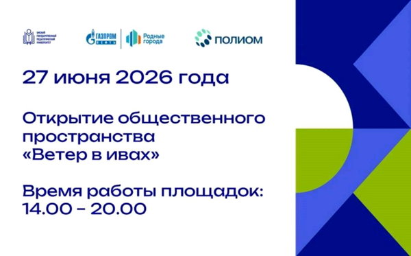 Открытие общественного пространства "Ветер в ивах"