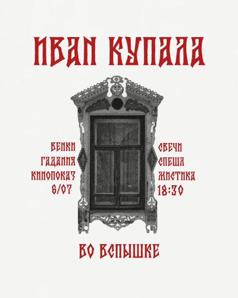 Ивент «Арт-вечер в честь Ивана Купалы»