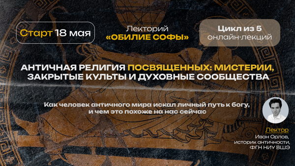 Античная религия посвященных: мистерии, закрытые культы и духовные сообщества