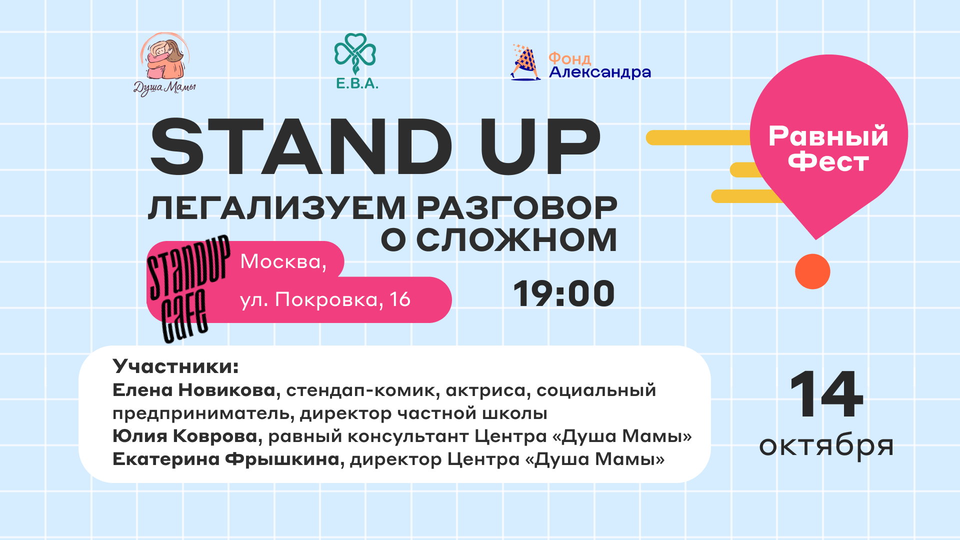 «Равный Фест 2025»: StandUp. Легализуем разговор о сложном