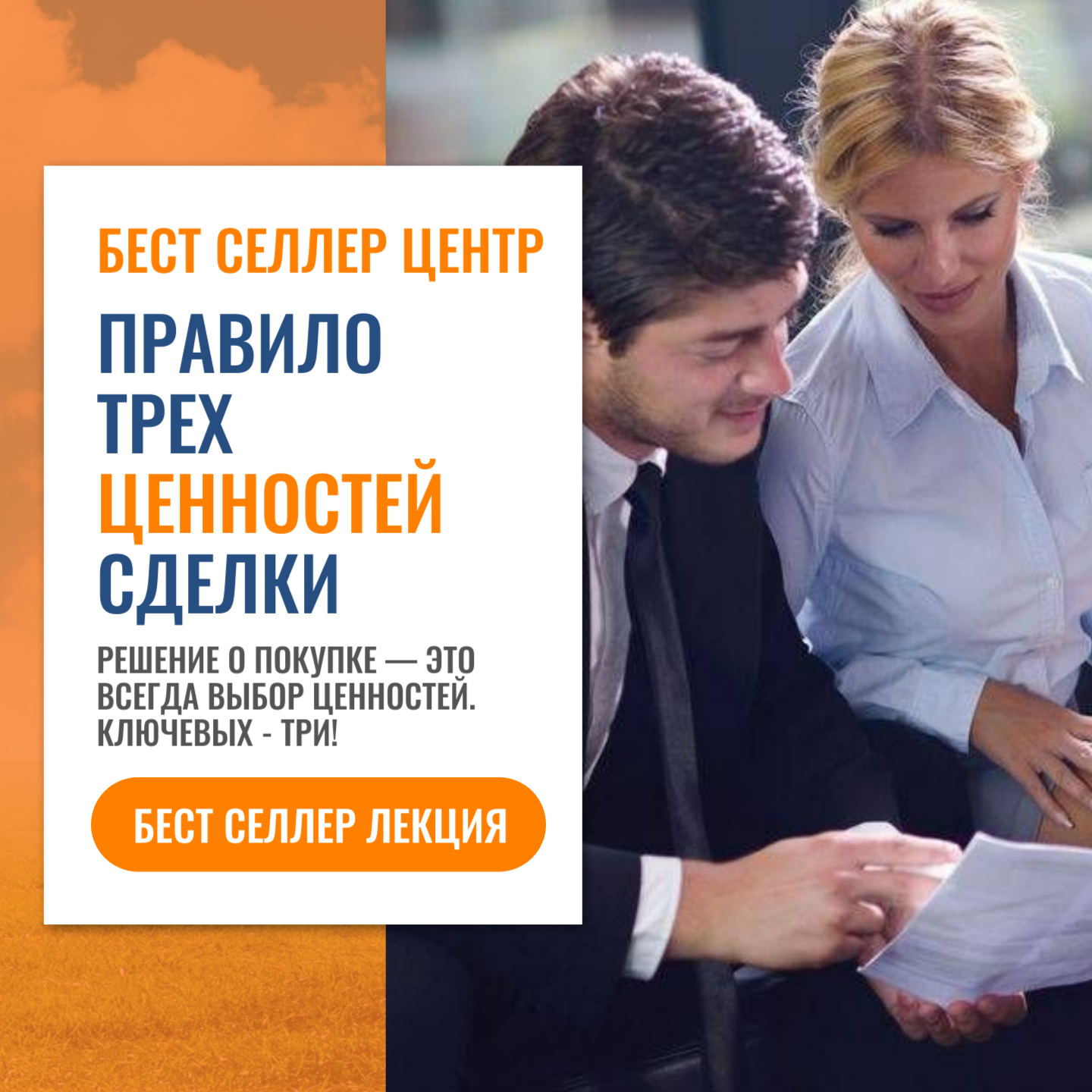 Три ценности сделки — ключ к успешным продажам. Бест селлер лекция